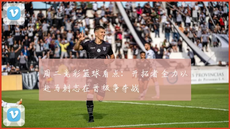 周二竞彩篮球看点：开拓者全力以赴马刺志在晋级争夺战