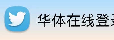 华体在线登录入口 Logo
